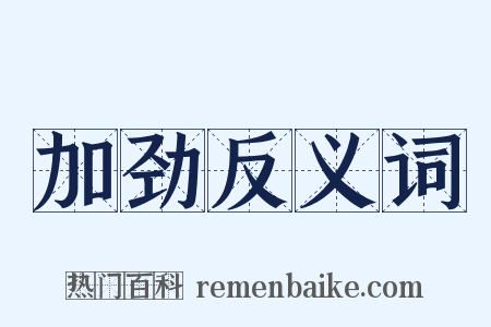 加劲反义词是什么意思的图片